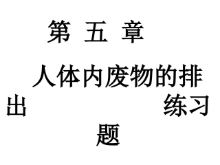 5人体内废物的排出复习