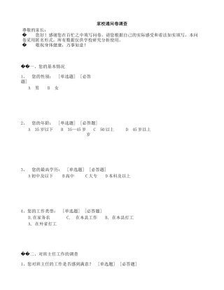 家校通问卷调查