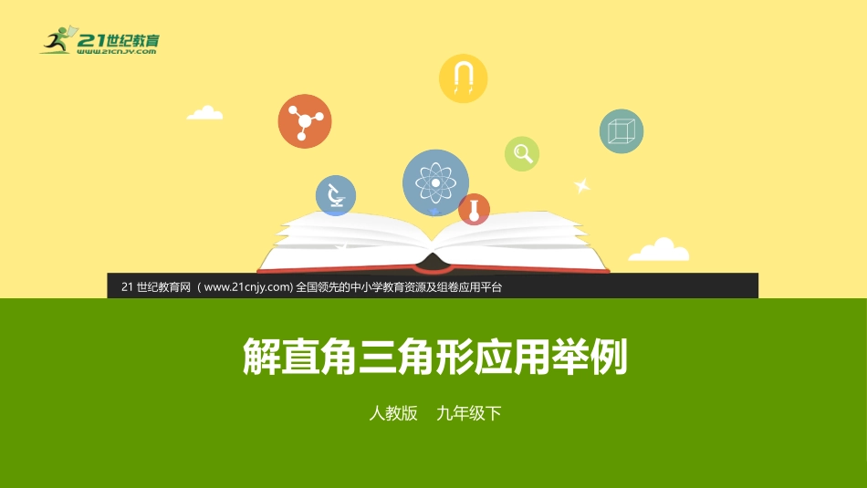 282解直角三角形及其应用第二课时_第1页