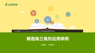 282解直角三角形及其应用第二课时