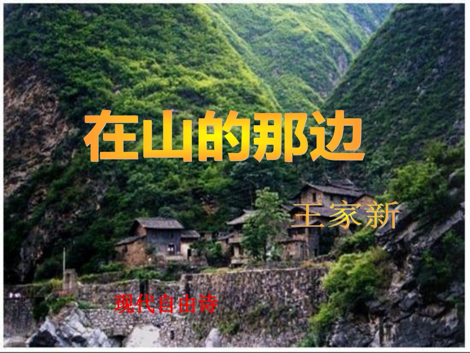 19在山的那边课件_第1页