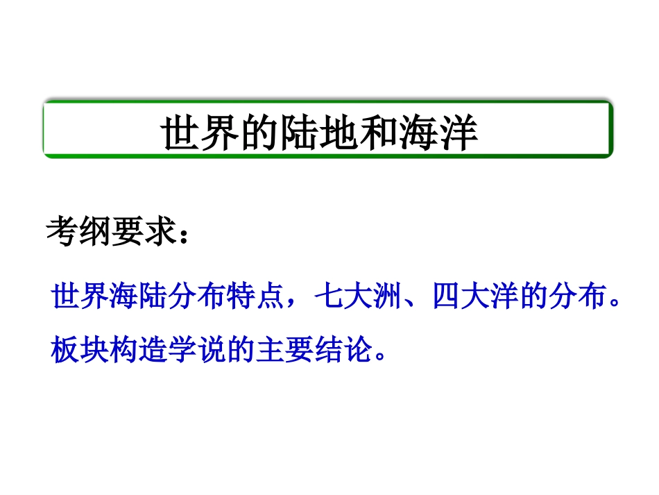 第一讲世界陆地和海洋_第3页