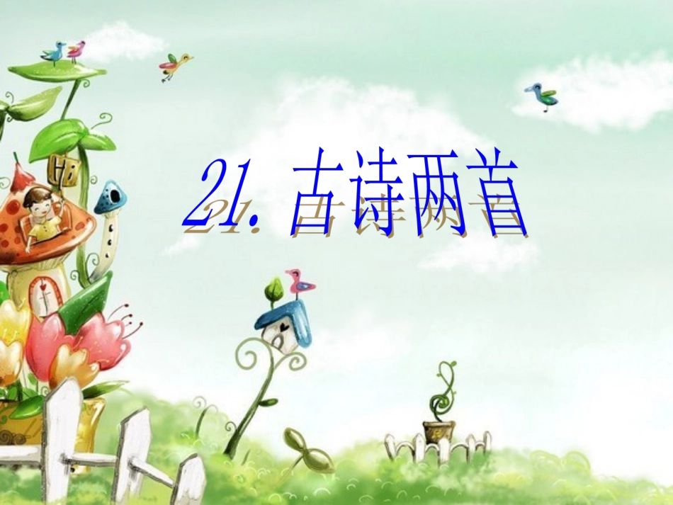 1三年级语文上册21-古诗两首-_第1页