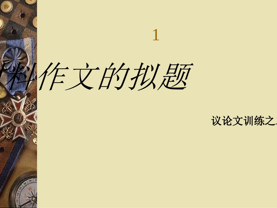 材料作文拟题_第1页