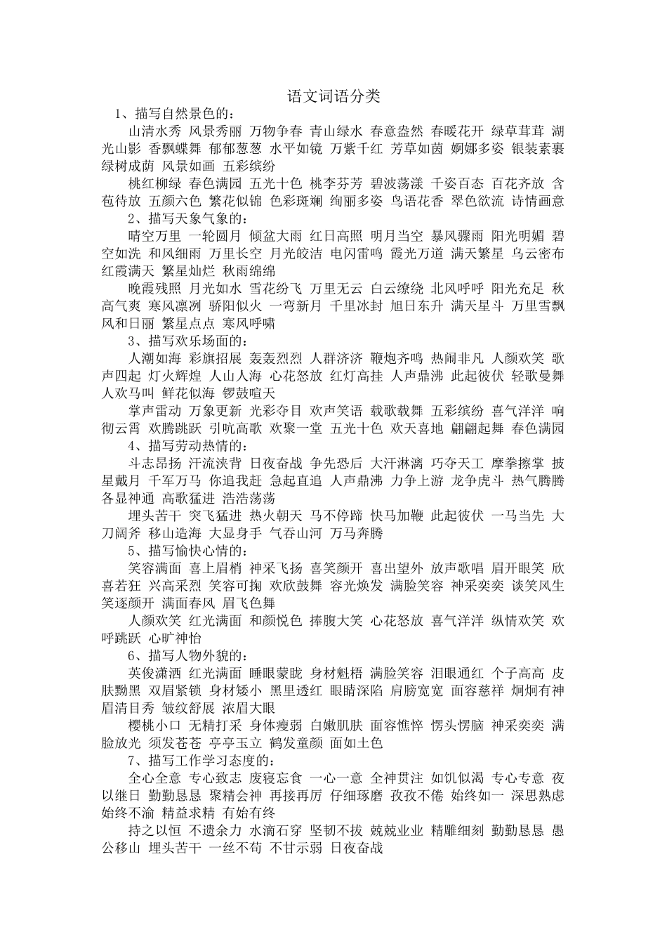 语文词语分类_第1页