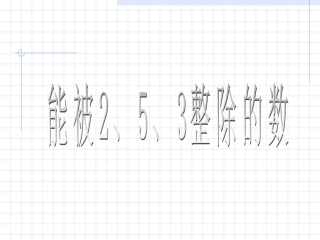 《因数和倍数》