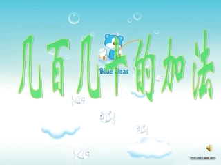 几十几百的加法