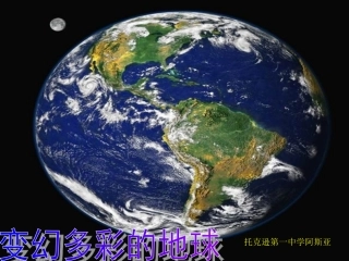 变幻多彩的地球