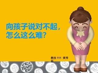 向孩子说对不起