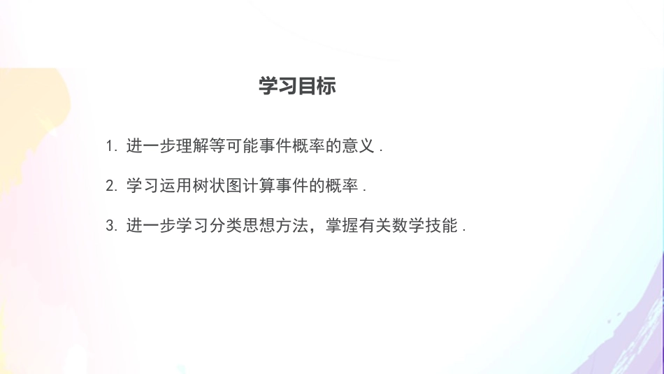 252第2课时画树状图求概率_第2页
