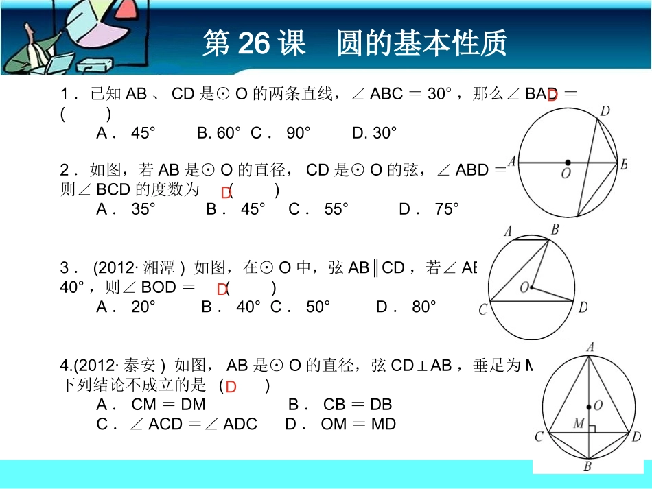 第26课圆的基本性质课前客观_第1页