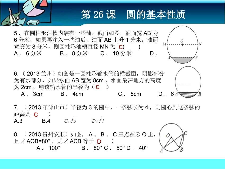 第26课圆的基本性质课前客观_第2页