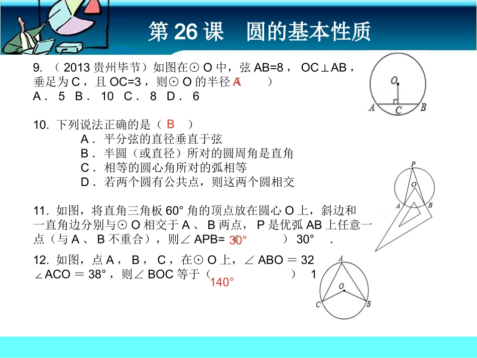 第26课圆的基本性质课前客观_第3页