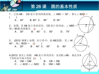 第26课圆的基本性质课前客观