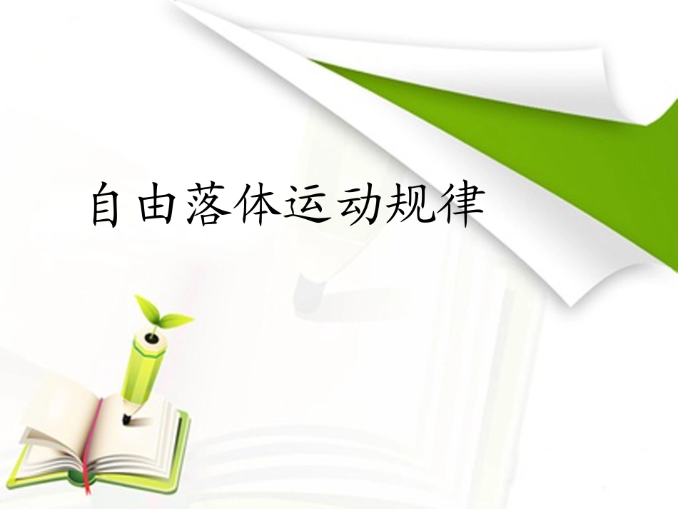 第二节、自由落体运动的规律_第1页