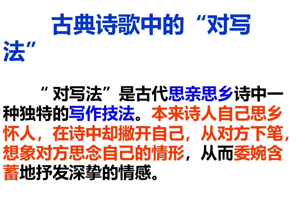 诗歌鉴赏对写法_第1页