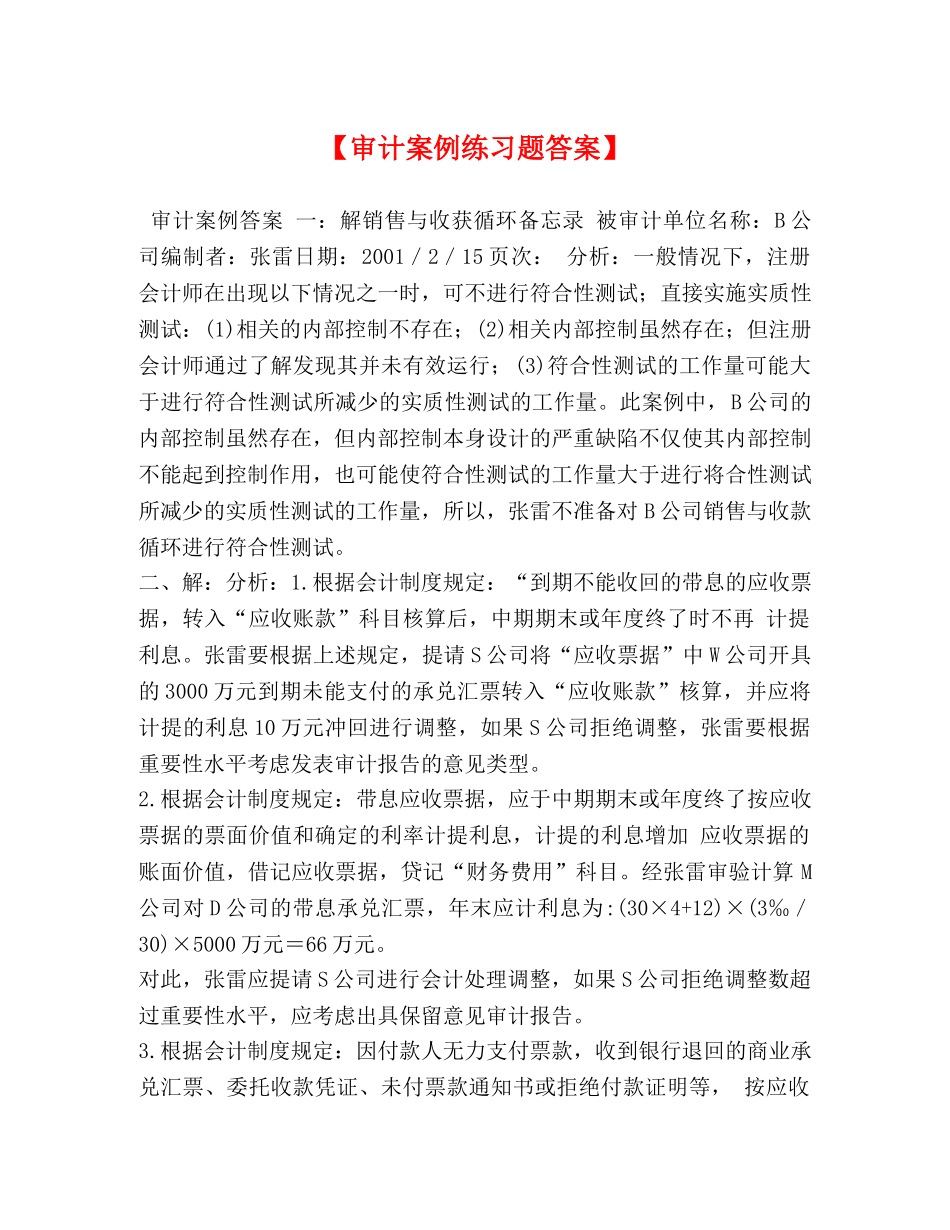 【审计案例练习题答案】 _第1页