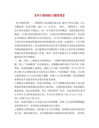 【审计案例练习题答案】 
