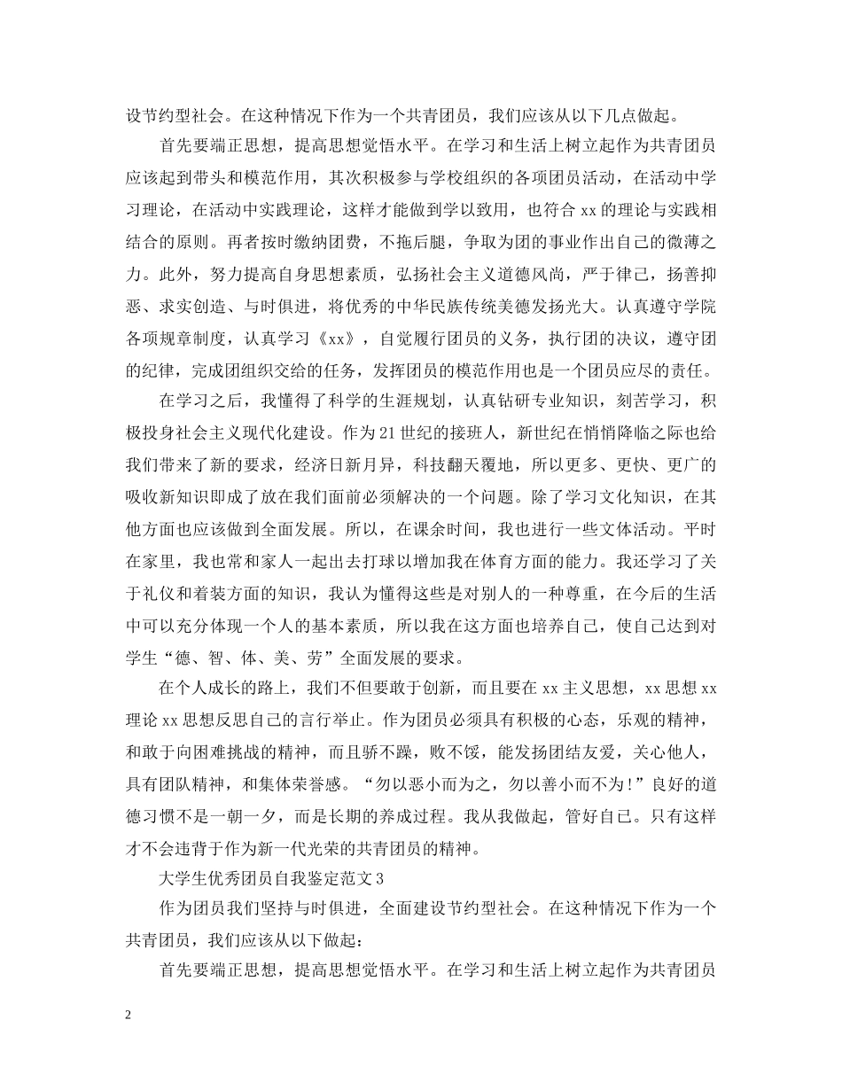 大学生优秀团员自我鉴定范文 _第2页