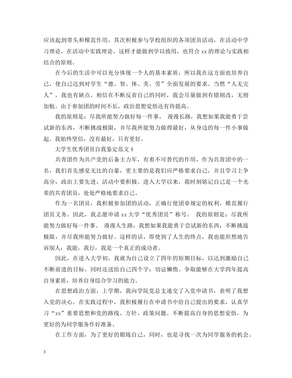 大学生优秀团员自我鉴定范文 _第3页