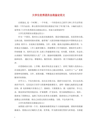 大学生优秀团员自我鉴定范文 