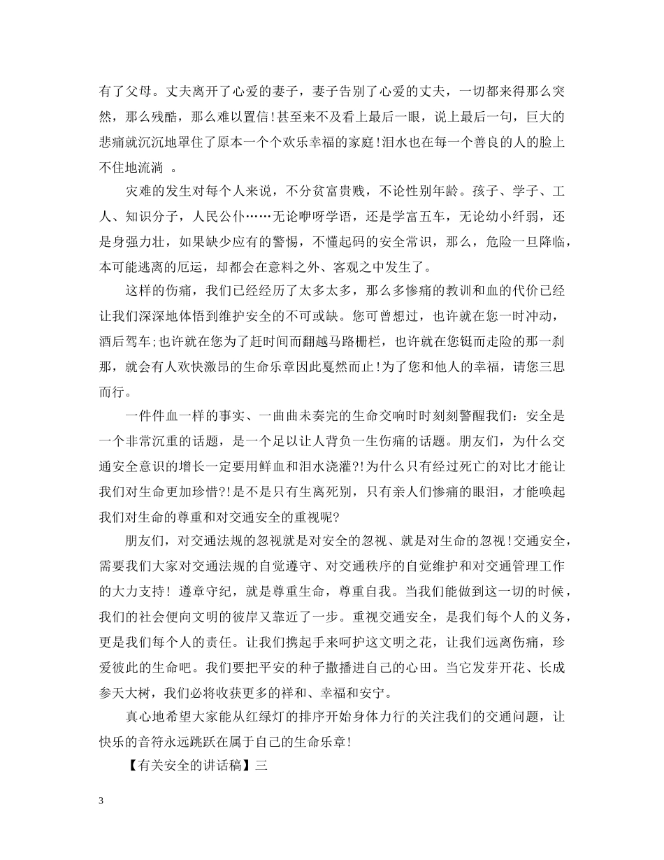 安全是最大的幸福演讲稿大全（五） _第3页