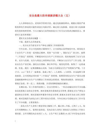安全是最大的幸福演讲稿大全（五） 