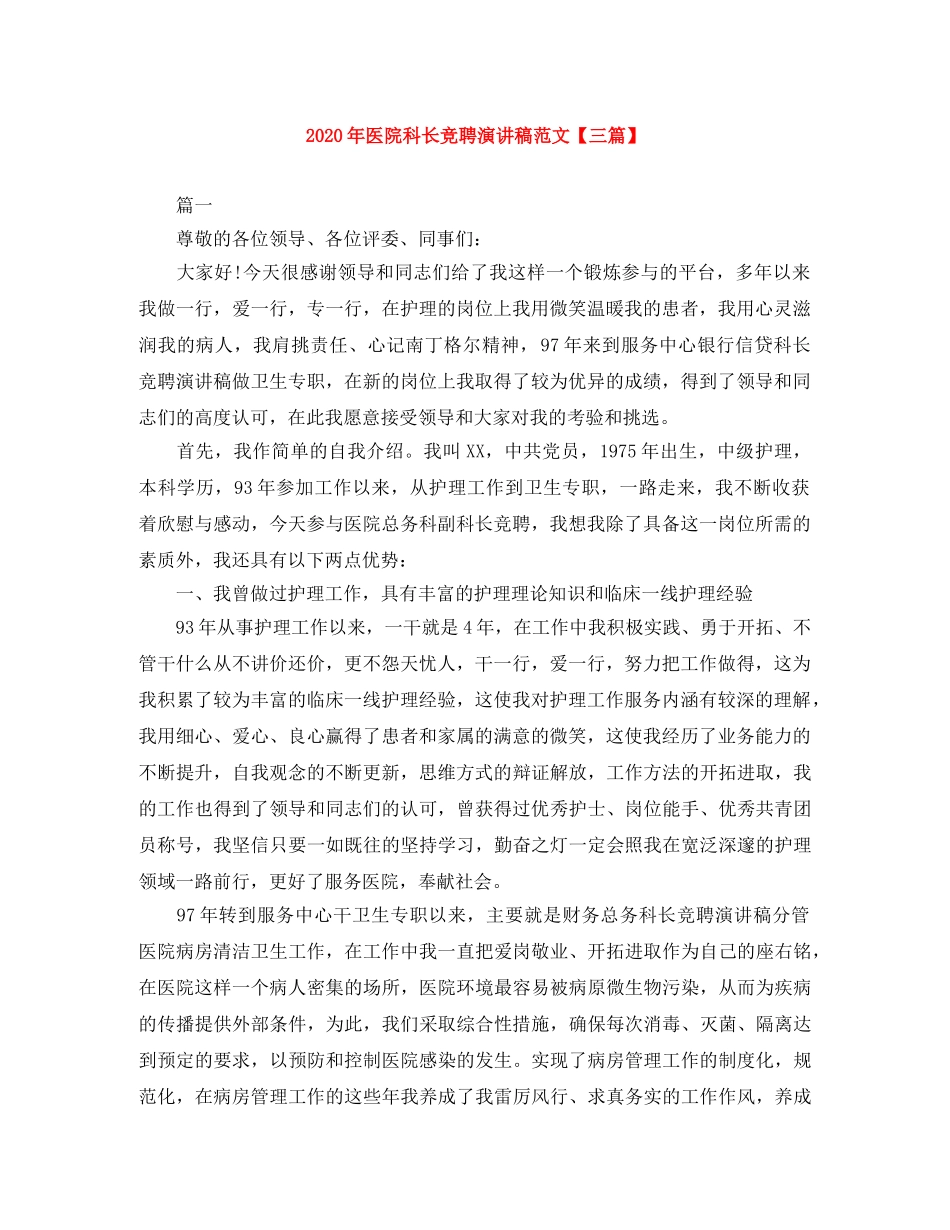 2024年医院科长竞聘演讲稿范文【三篇】 _第1页