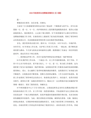 2024年医院科长竞聘演讲稿范文【三篇】 