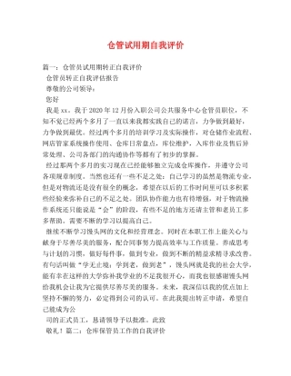 仓管试用期自我评价 