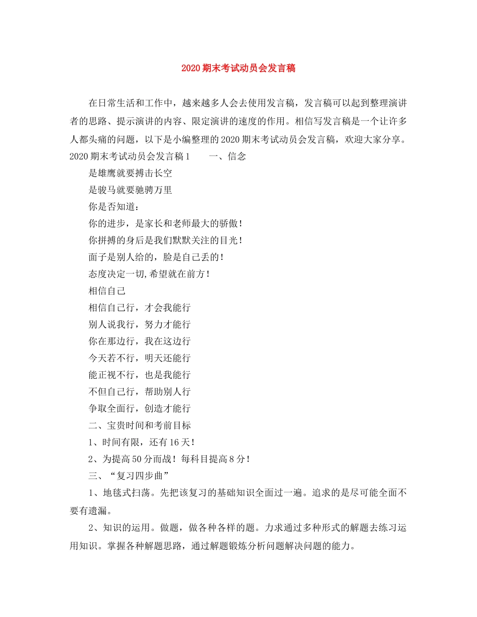 2024期末考试动员会发言稿 _第1页