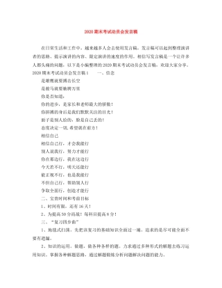 2024期末考试动员会发言稿 