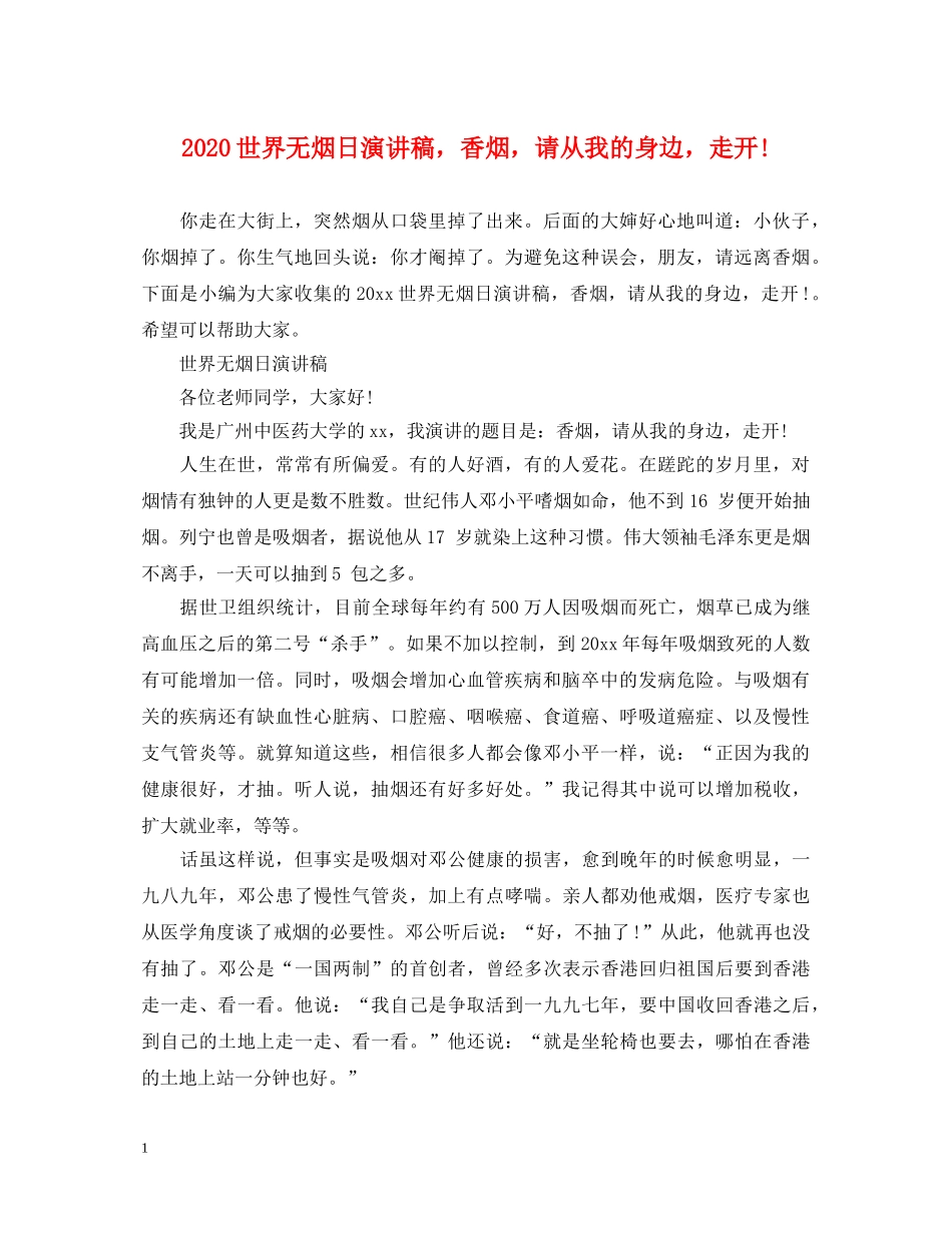 2024世界无烟日演讲稿，香烟，请从我的身边，走开! _第1页