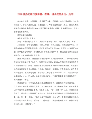 2024世界无烟日演讲稿，香烟，请从我的身边，走开! 