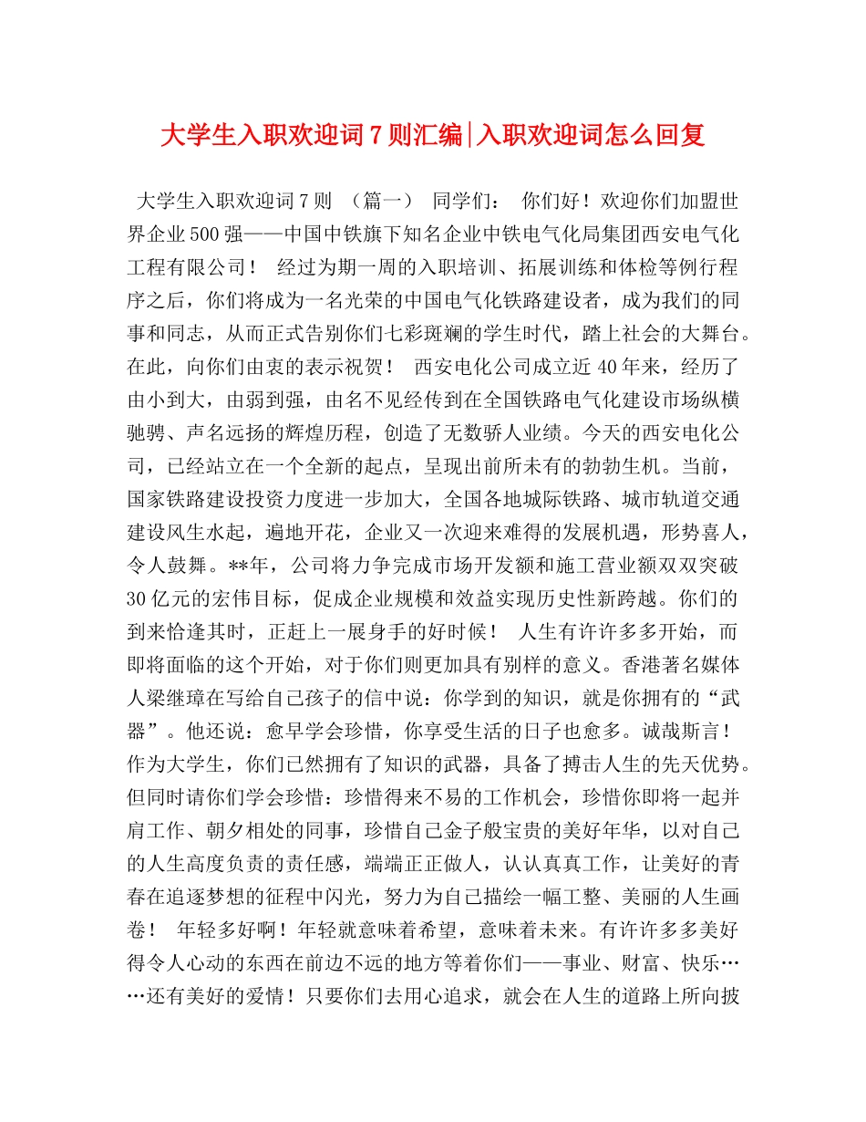 大学生入职欢迎词7则汇编-入职欢迎词怎么回复 _第1页