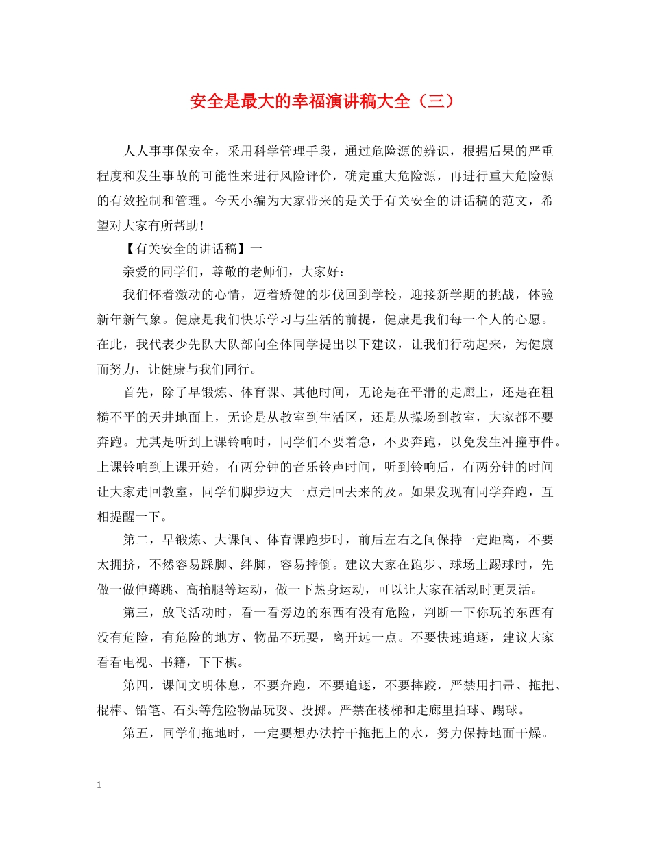 安全是最大的幸福演讲稿大全（三） _第1页