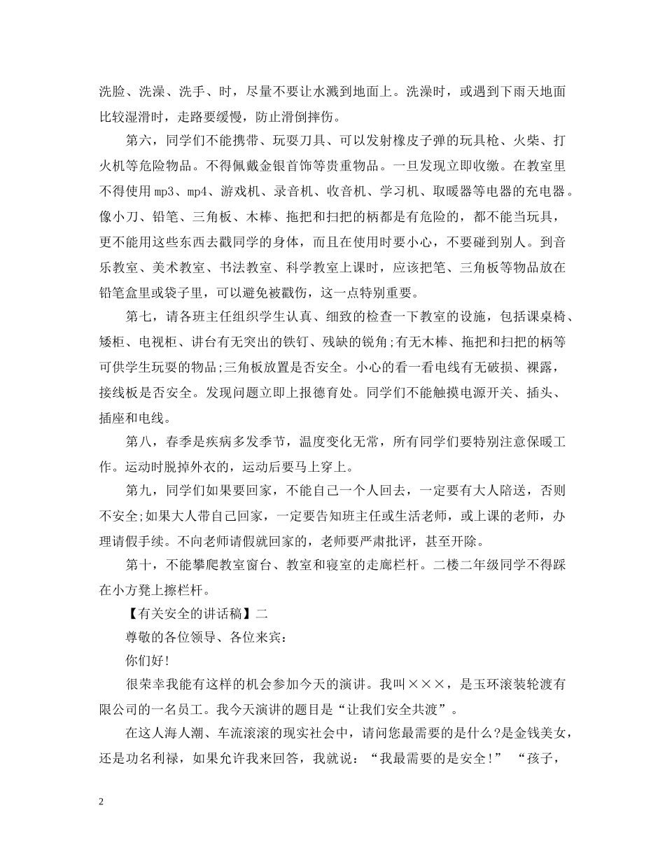 安全是最大的幸福演讲稿大全（三） _第2页