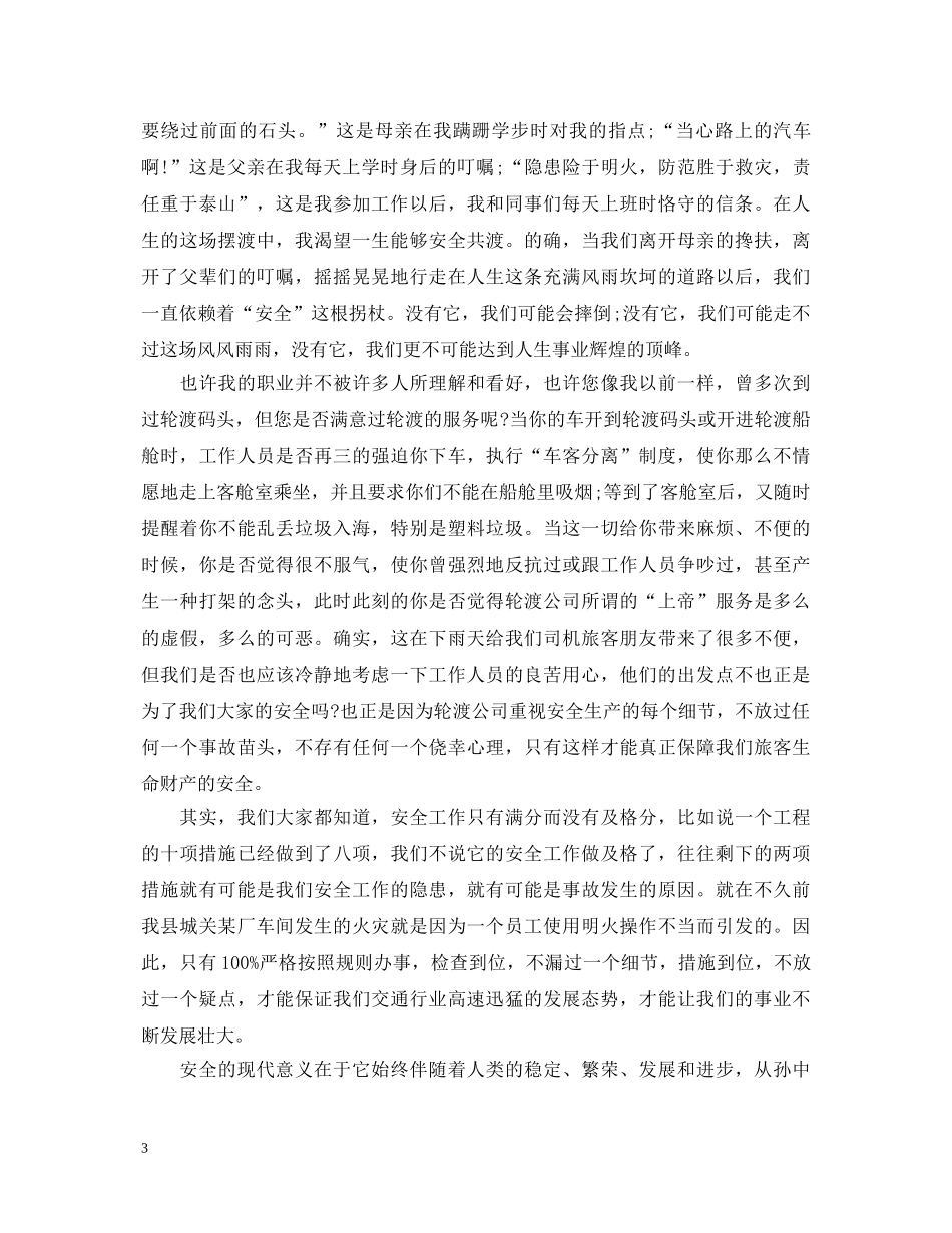 安全是最大的幸福演讲稿大全（三） _第3页