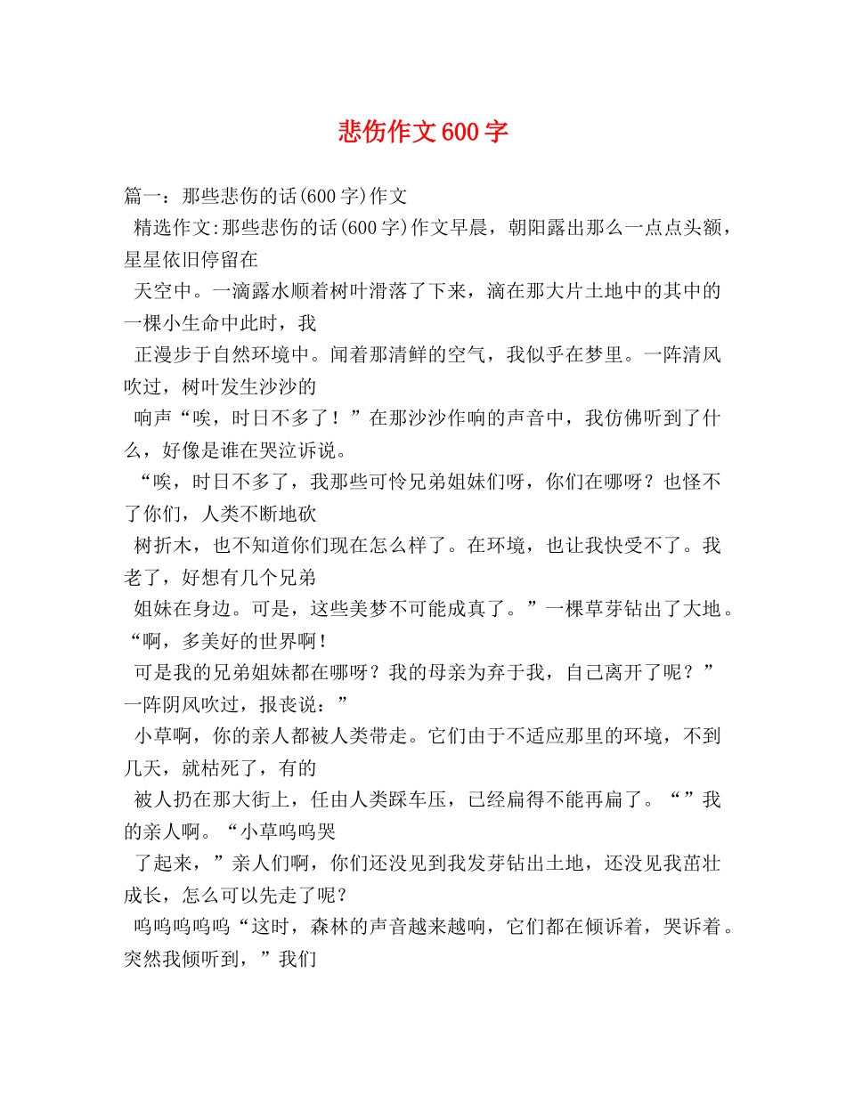 悲伤作文600字 _第1页