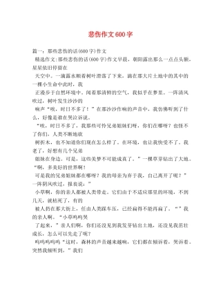 悲伤作文600字 