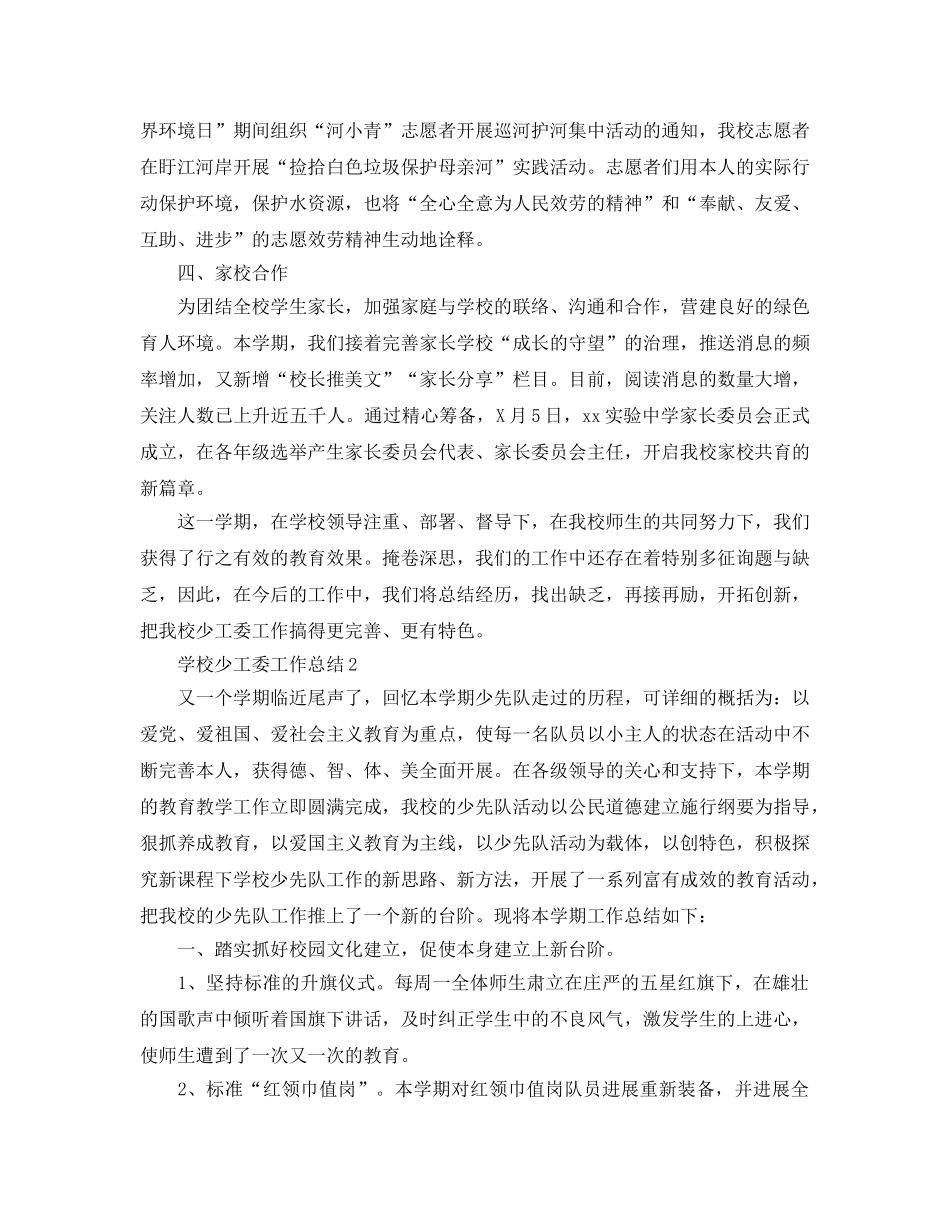 2024学校少工委工作参考总结范文【5篇】 _第2页