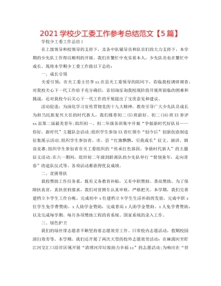 2024学校少工委工作参考总结范文【5篇】 