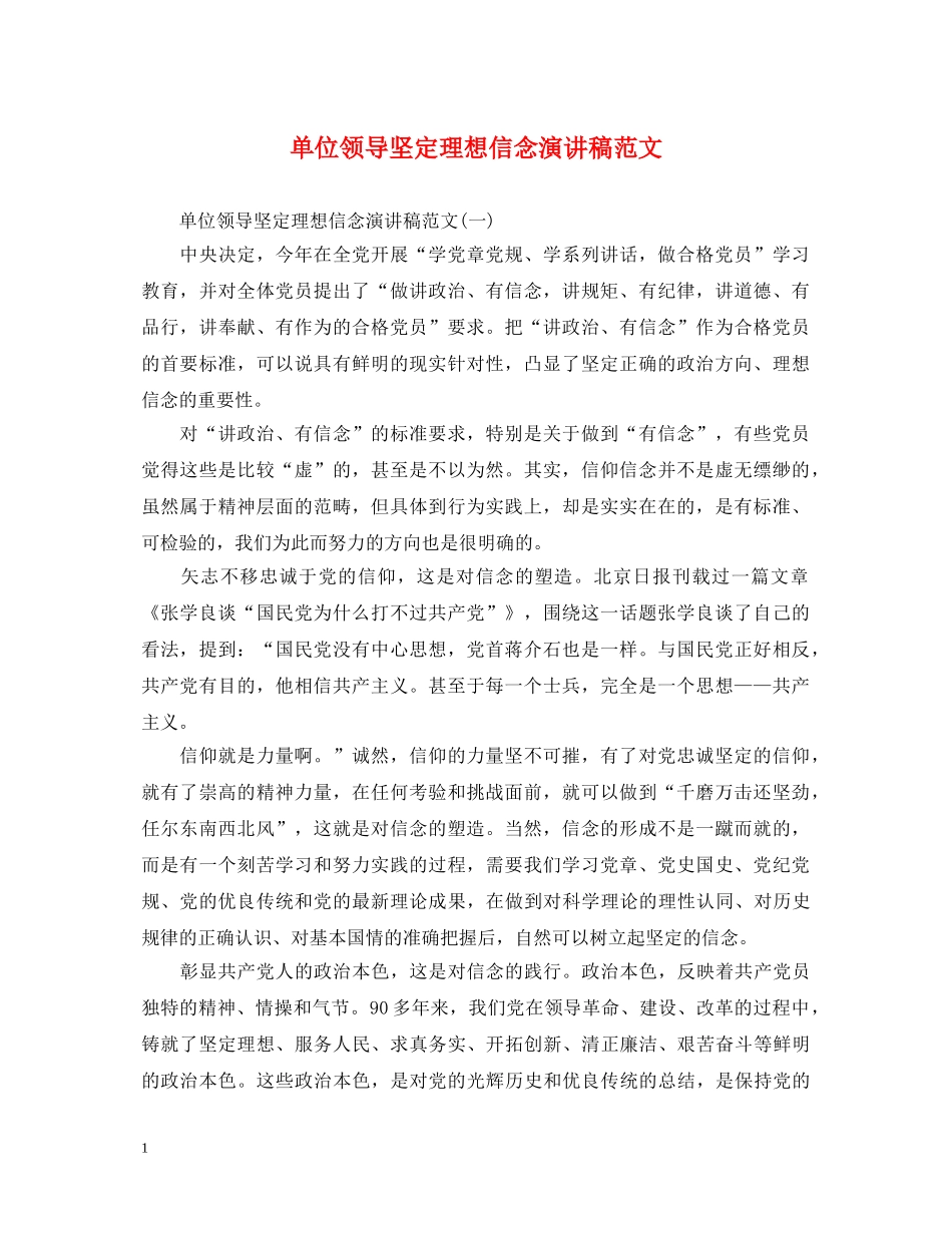 单位领导坚定理想信念演讲稿范文 _第1页