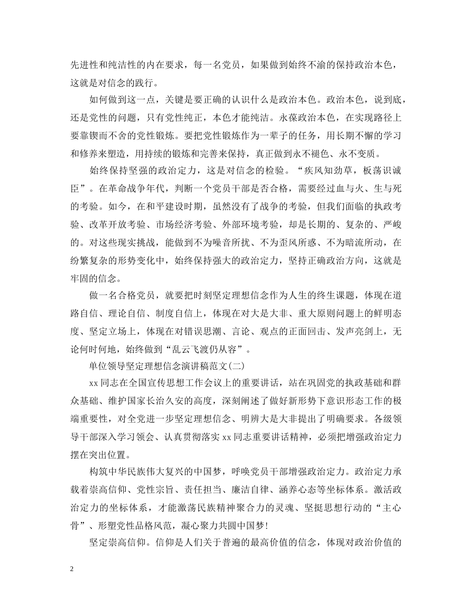 单位领导坚定理想信念演讲稿范文 _第2页