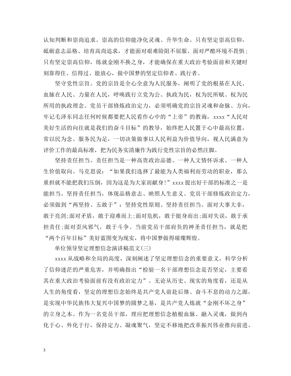 单位领导坚定理想信念演讲稿范文 _第3页