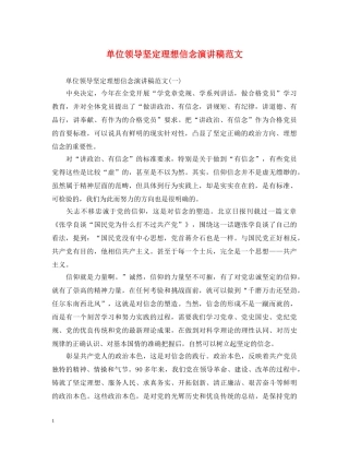 单位领导坚定理想信念演讲稿范文 