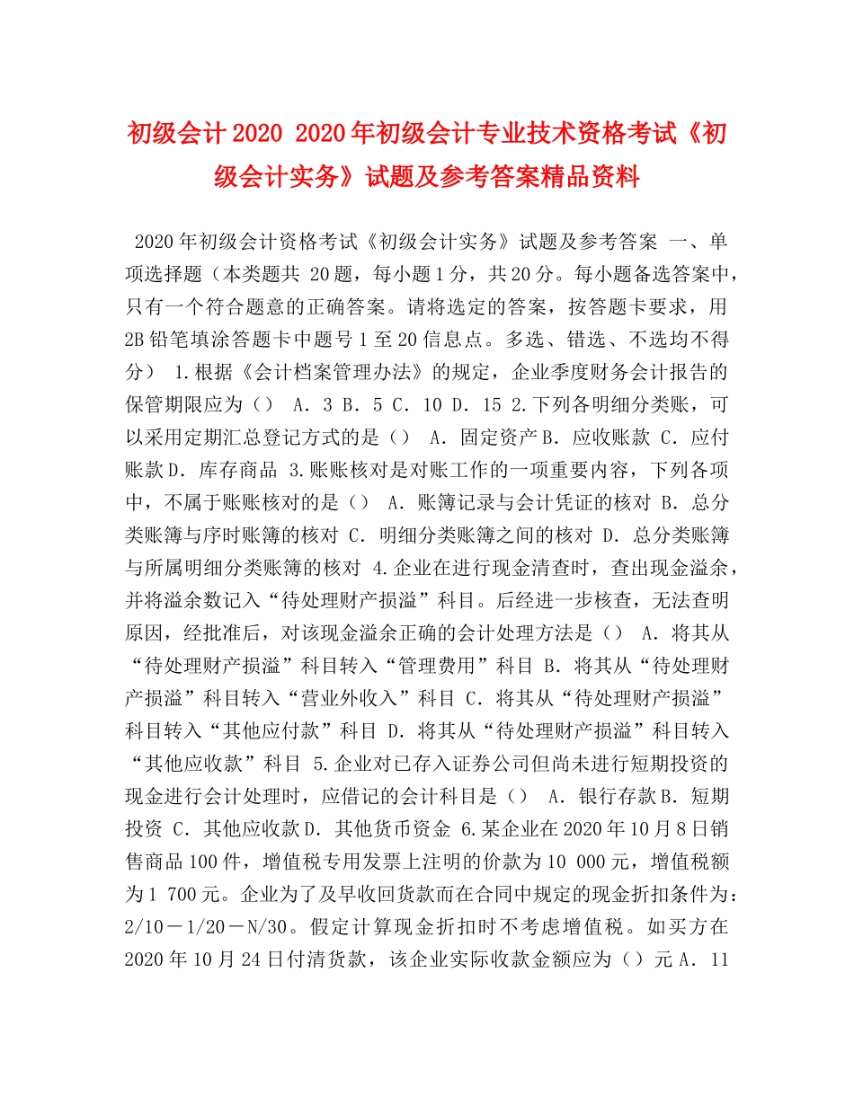初级会计2024 2024年初级会计专业技术资格考试《初级会计实务》试题及参考答案精品资料 _第1页