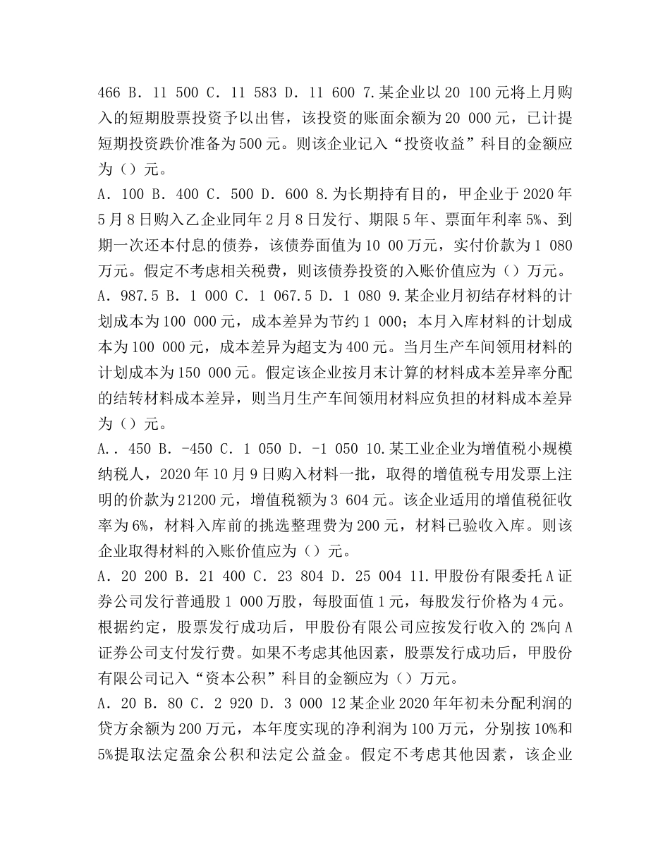 初级会计2024 2024年初级会计专业技术资格考试《初级会计实务》试题及参考答案精品资料 _第2页