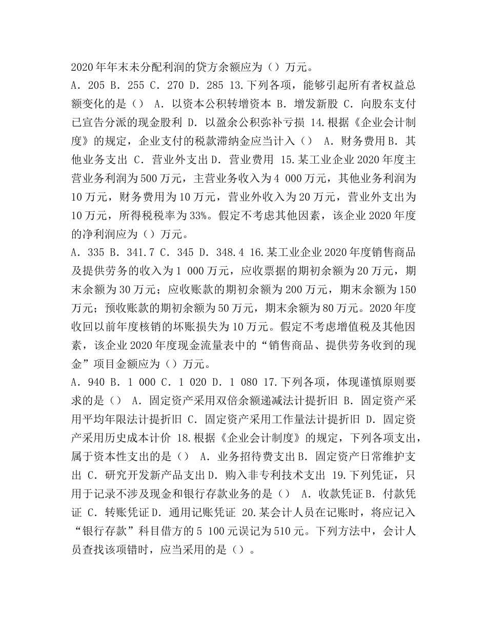 初级会计2024 2024年初级会计专业技术资格考试《初级会计实务》试题及参考答案精品资料 _第3页