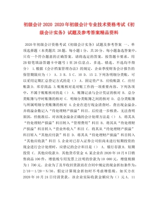 初级会计2024 2024年初级会计专业技术资格考试《初级会计实务》试题及参考答案精品资料 